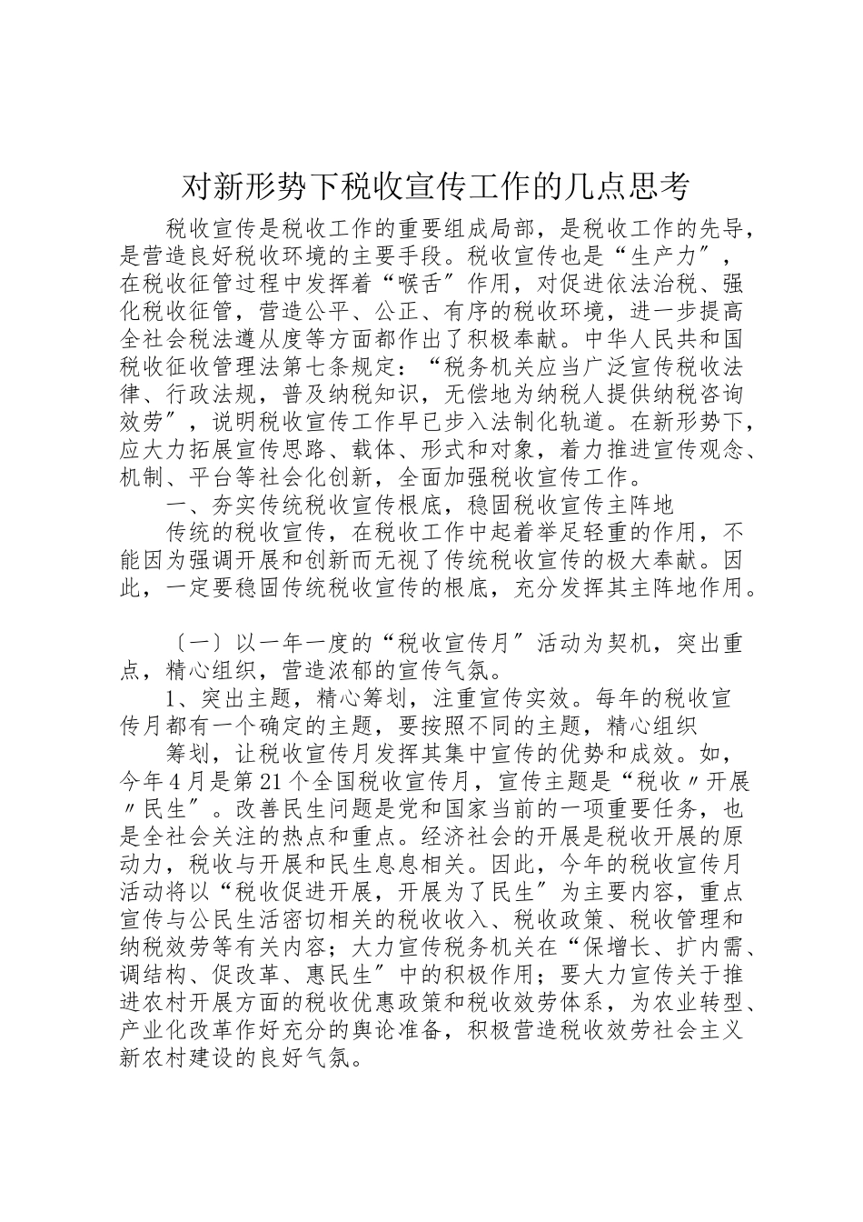 2023年对新形势下税收宣传工作的几点思考.doc_第1页