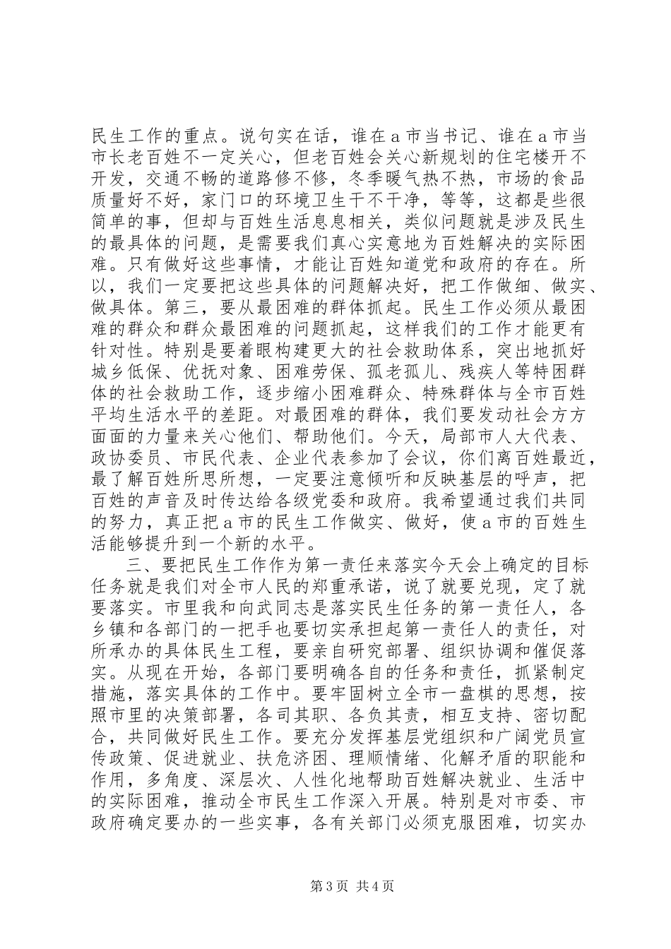2023年民生工作会议上的致辞及主持稿.docx_第3页