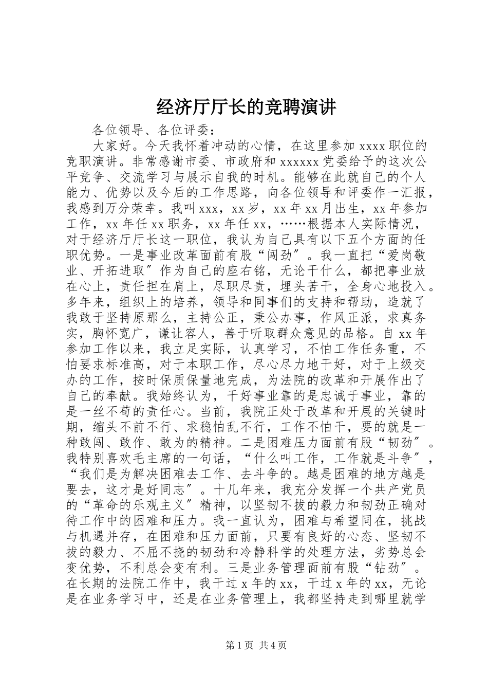 2023年经济厅厅长的竞聘演讲.docx_第1页