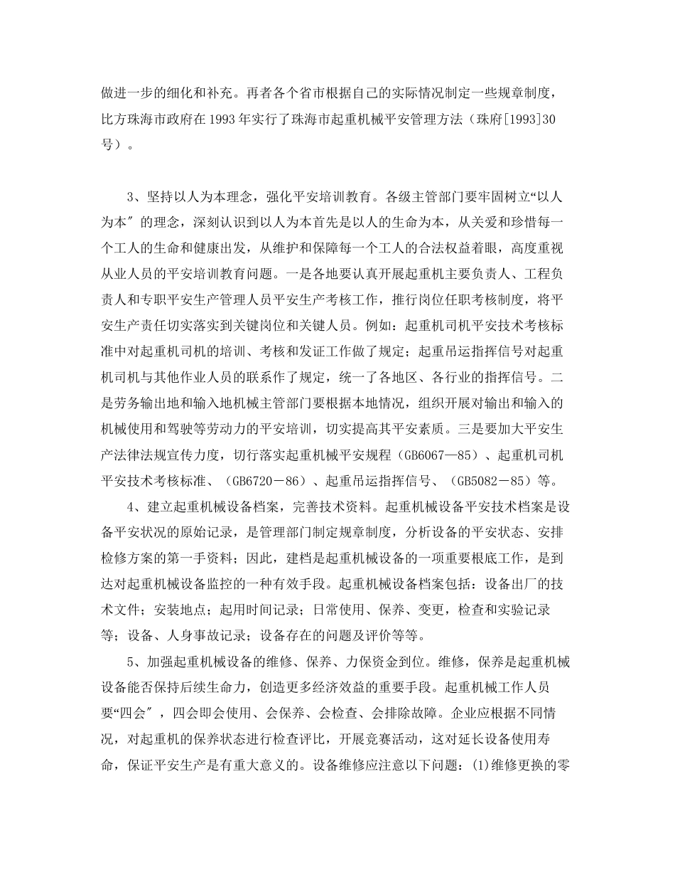 2023年《安全管理》之起重机械安全管理的方向.docx_第2页