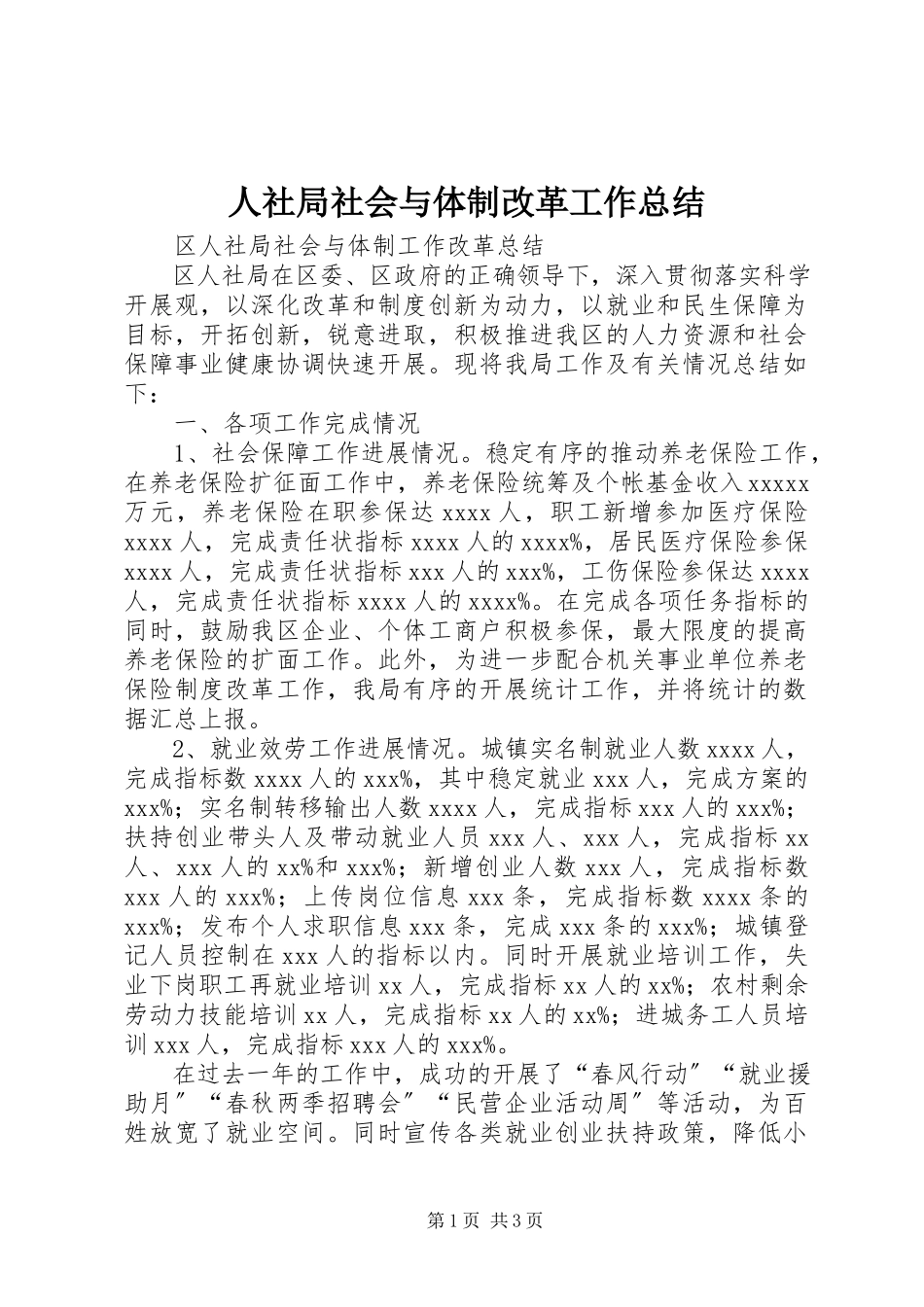 2023年人社局社会与体制改革工作总结.docx_第1页