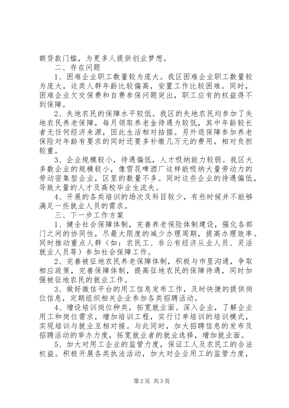 2023年人社局社会与体制改革工作总结.docx_第2页