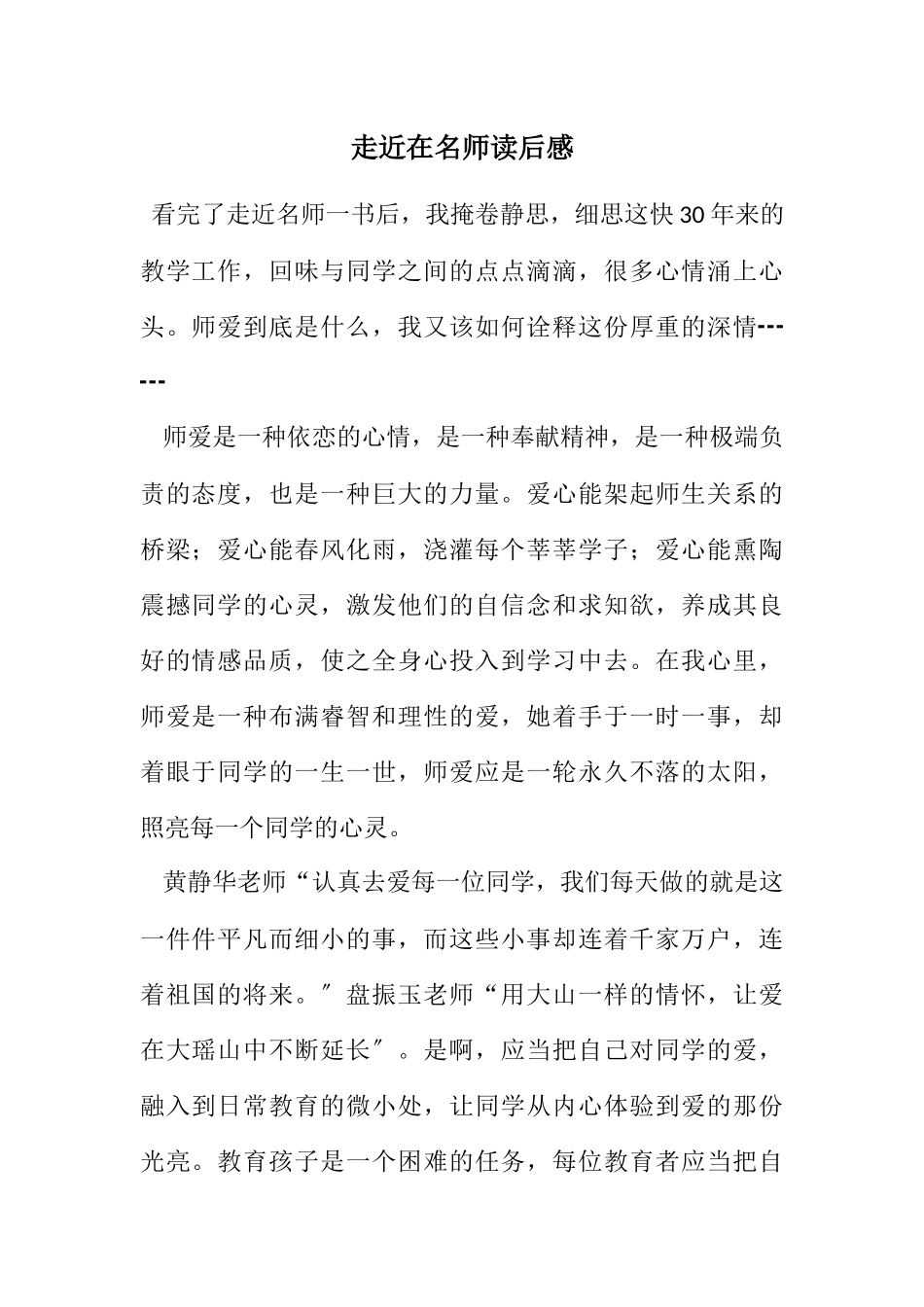 2023年走近在名师读后感.docx_第1页