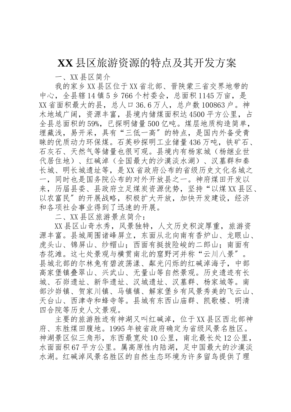 2023年县区旅游资源的特点及其开发方案.doc_第1页