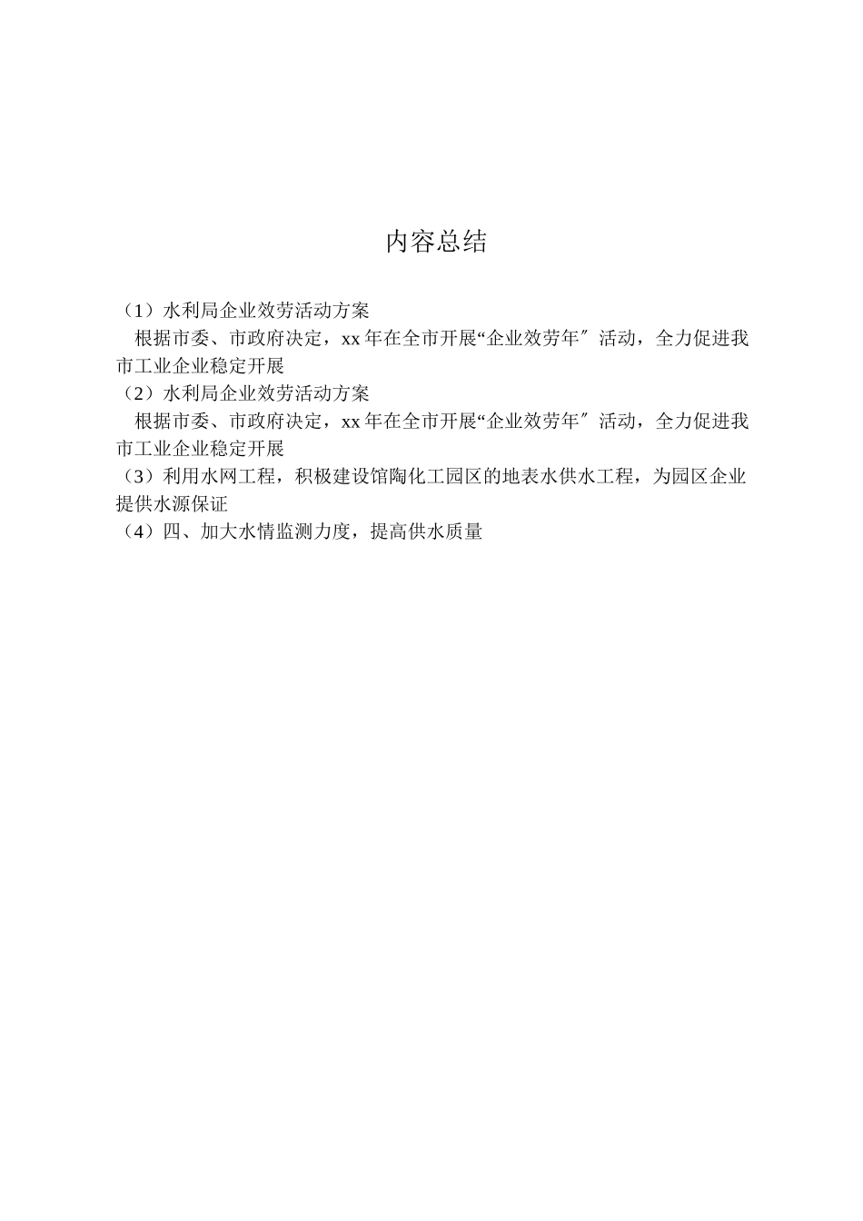2023年水利局企业服务活动方案 .doc_第2页