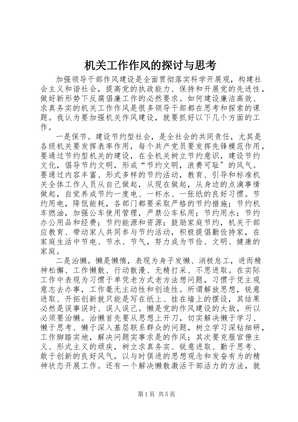 2023年机关工作作风的探讨与思考.docx_第1页