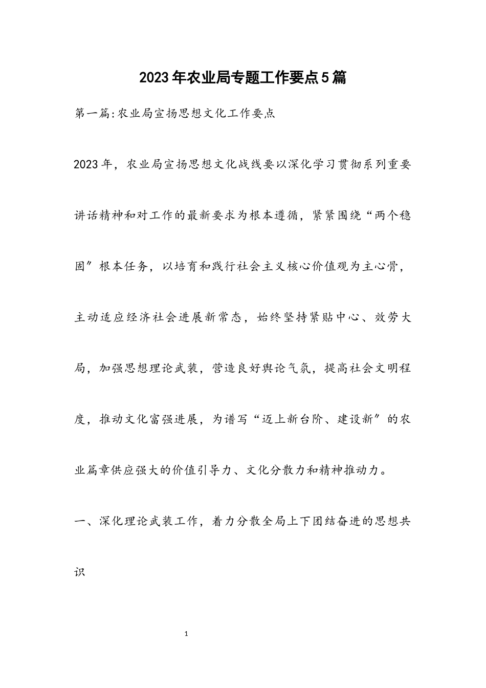 2023年农业局专题工作要点5篇.docx_第1页
