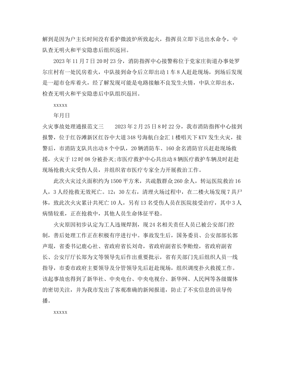 2023年火灾事故处理通报.docx_第2页