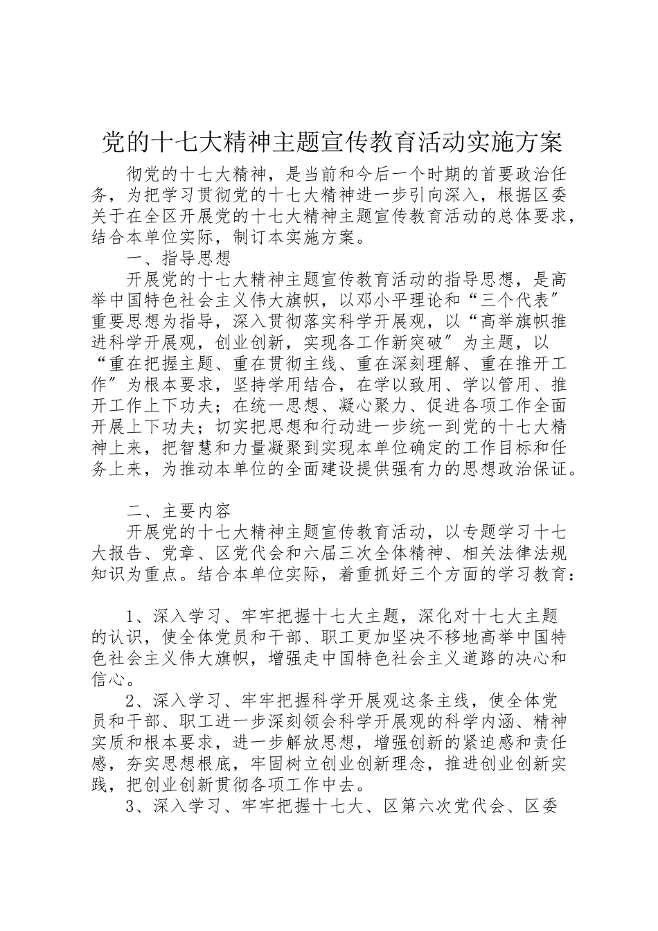 2023年党的十七大精神主题宣传教育活动实施方案.doc_第1页