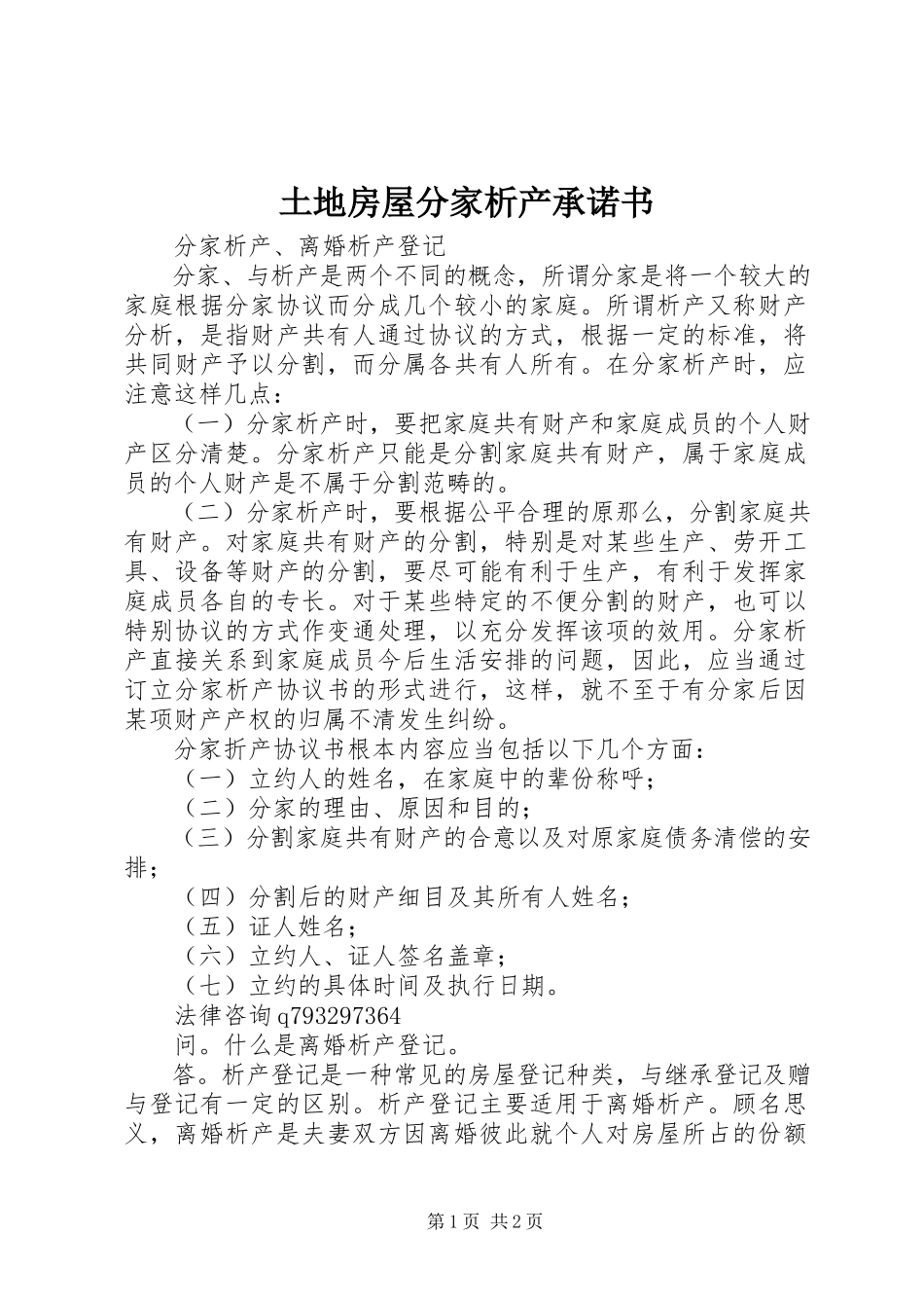 2023年土地房屋分家析产承诺书.docx_第1页