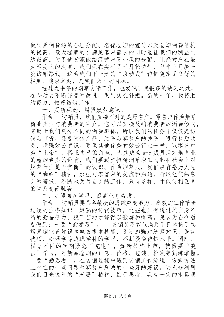 2023年烟草局员工半年的个人总结.docx_第2页