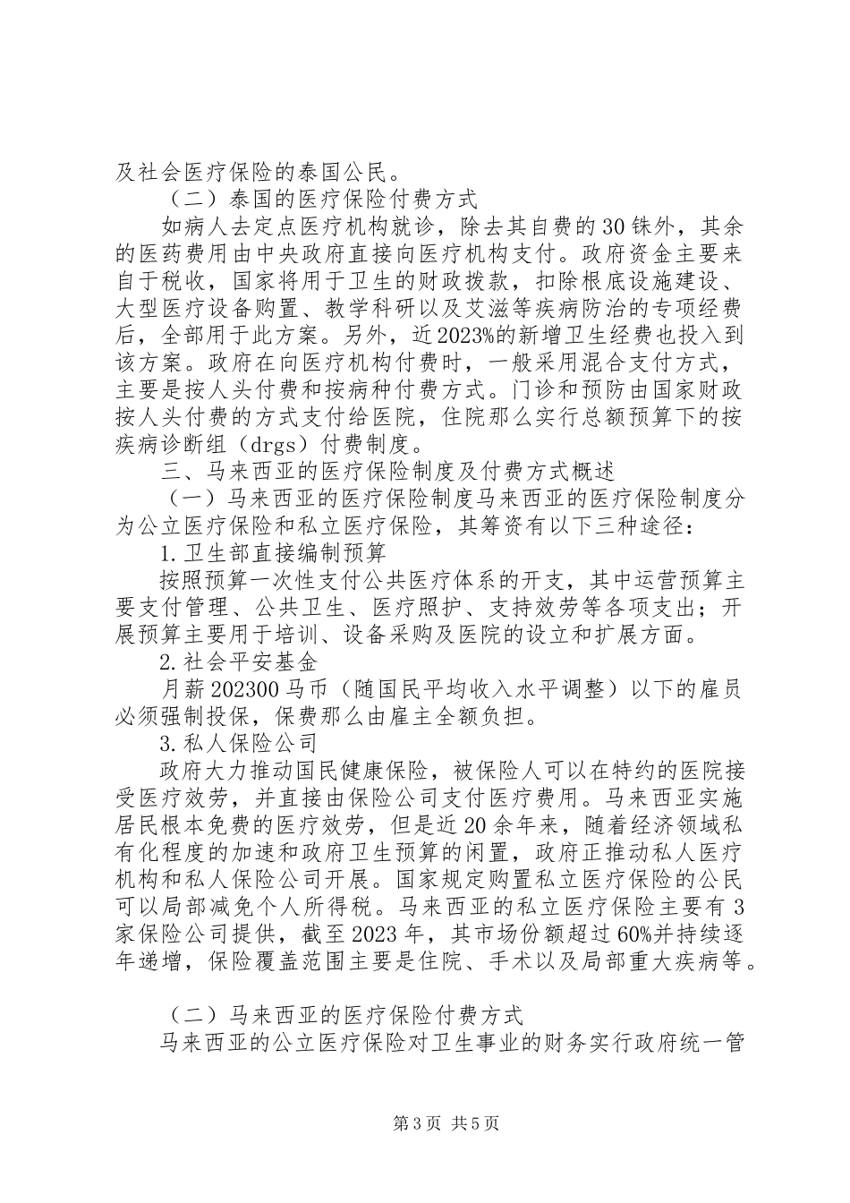 2023年国际上的医疗保险制度对我国的启示.docx_第3页