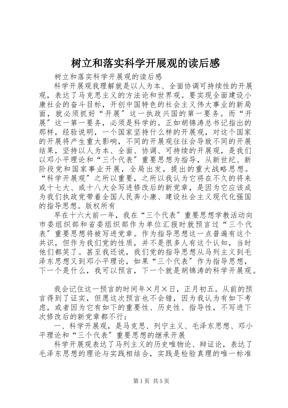 2023年《树立和落实科学发展观》的读后感新编.docx_第1页