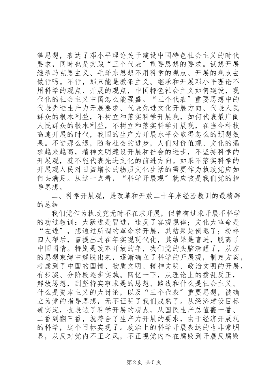2023年《树立和落实科学发展观》的读后感新编.docx_第2页