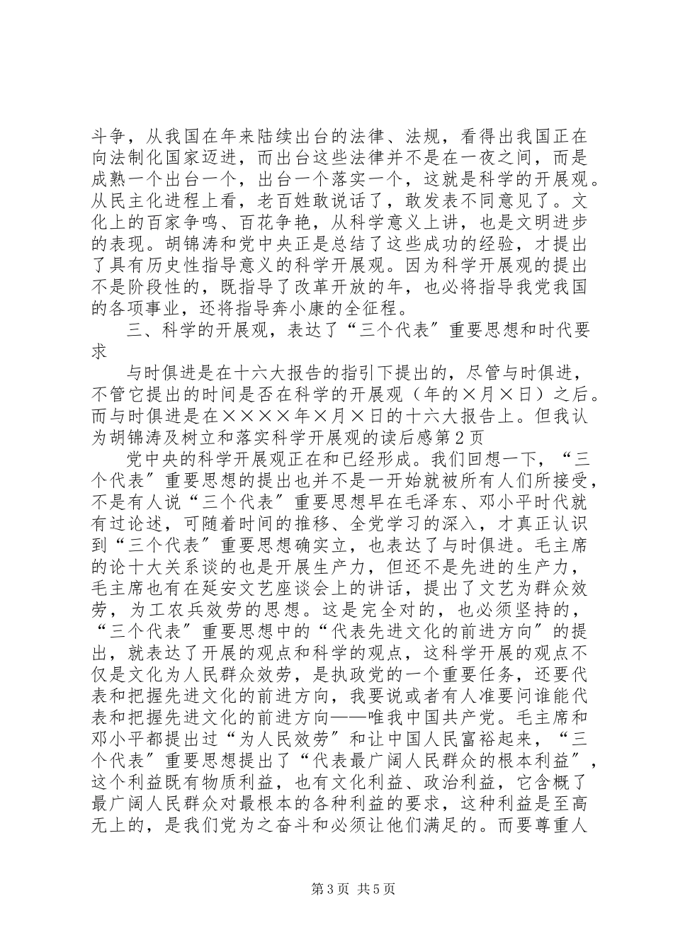 2023年《树立和落实科学发展观》的读后感新编.docx_第3页