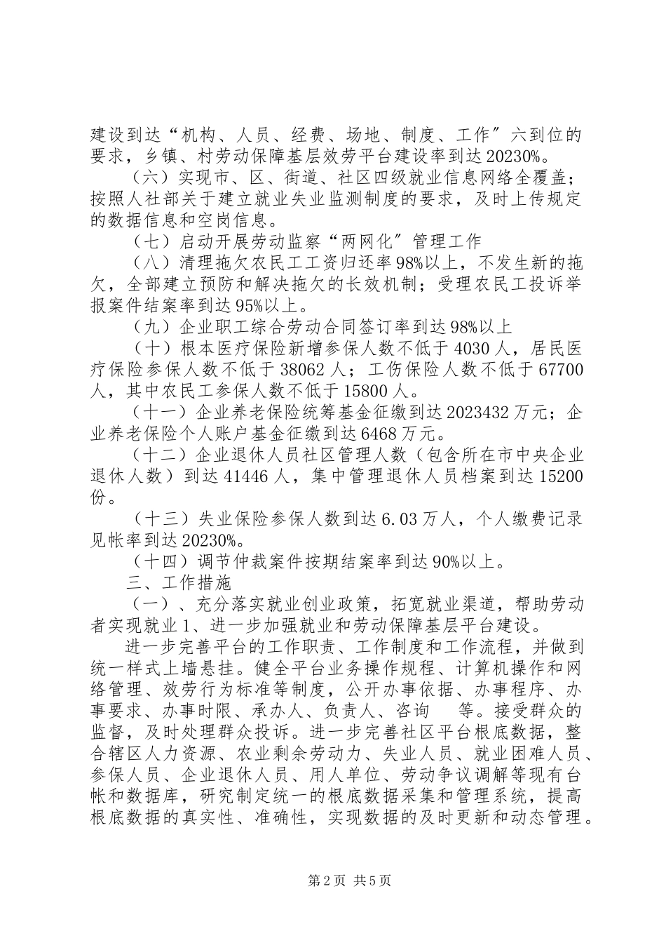 2023年劳保局保障就业管理计划新编.docx_第2页