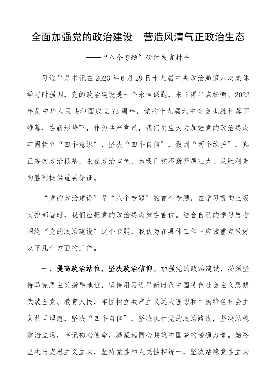 2023年“八个专题”研讨发言：全面加强党的政治建设营造风清气正政治生态.docx_第1页