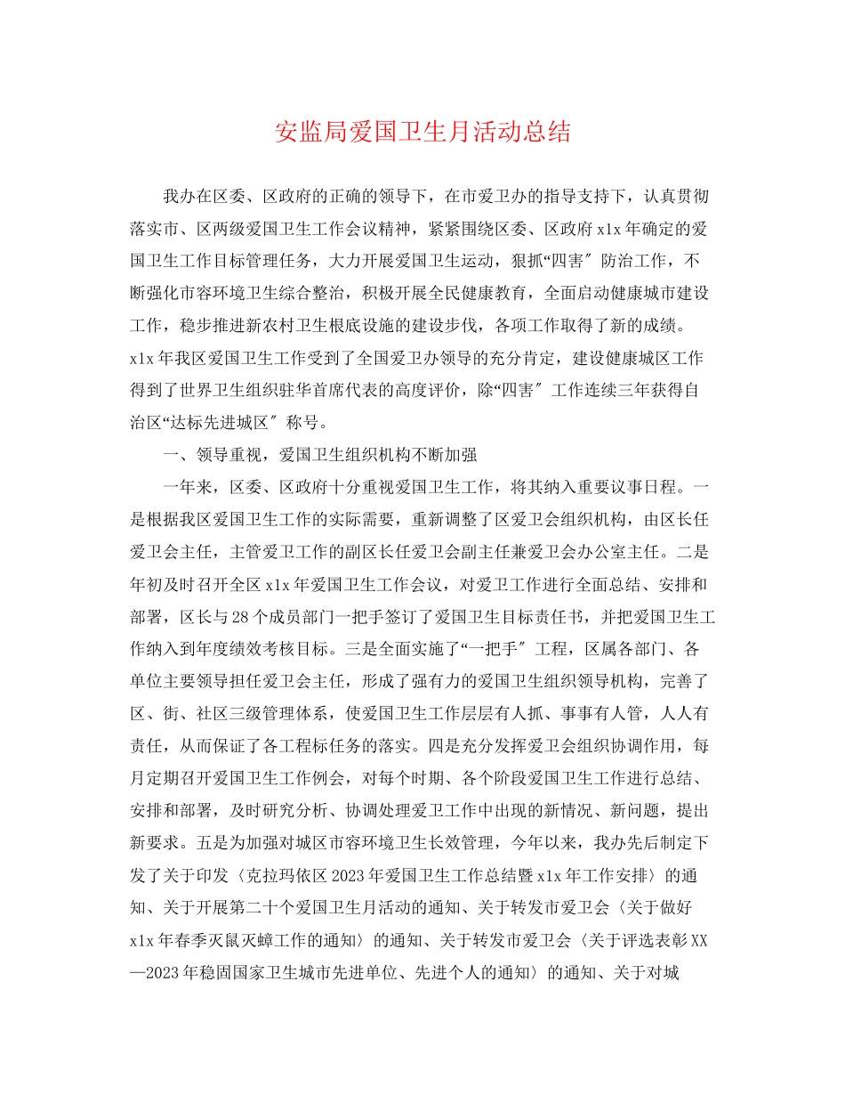 2023年安监局爱国卫生月活动总结.docx_第1页