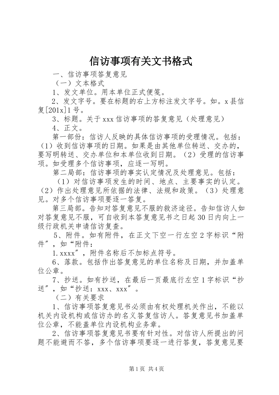 2023年信访事项有关文书格式.docx_第1页