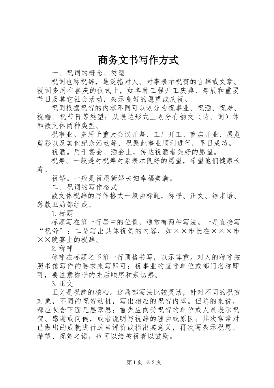 2023年商务文书写作方式.docx_第1页