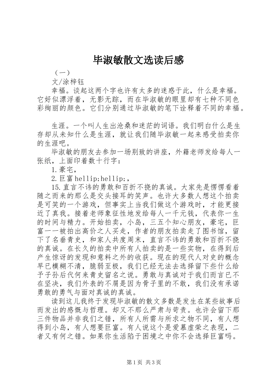 2023年毕淑敏散文选读后感新编.docx_第1页