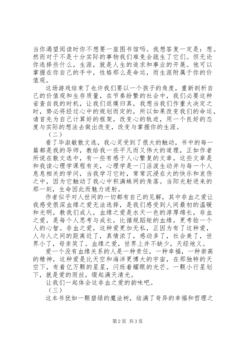 2023年毕淑敏散文选读后感新编.docx_第2页