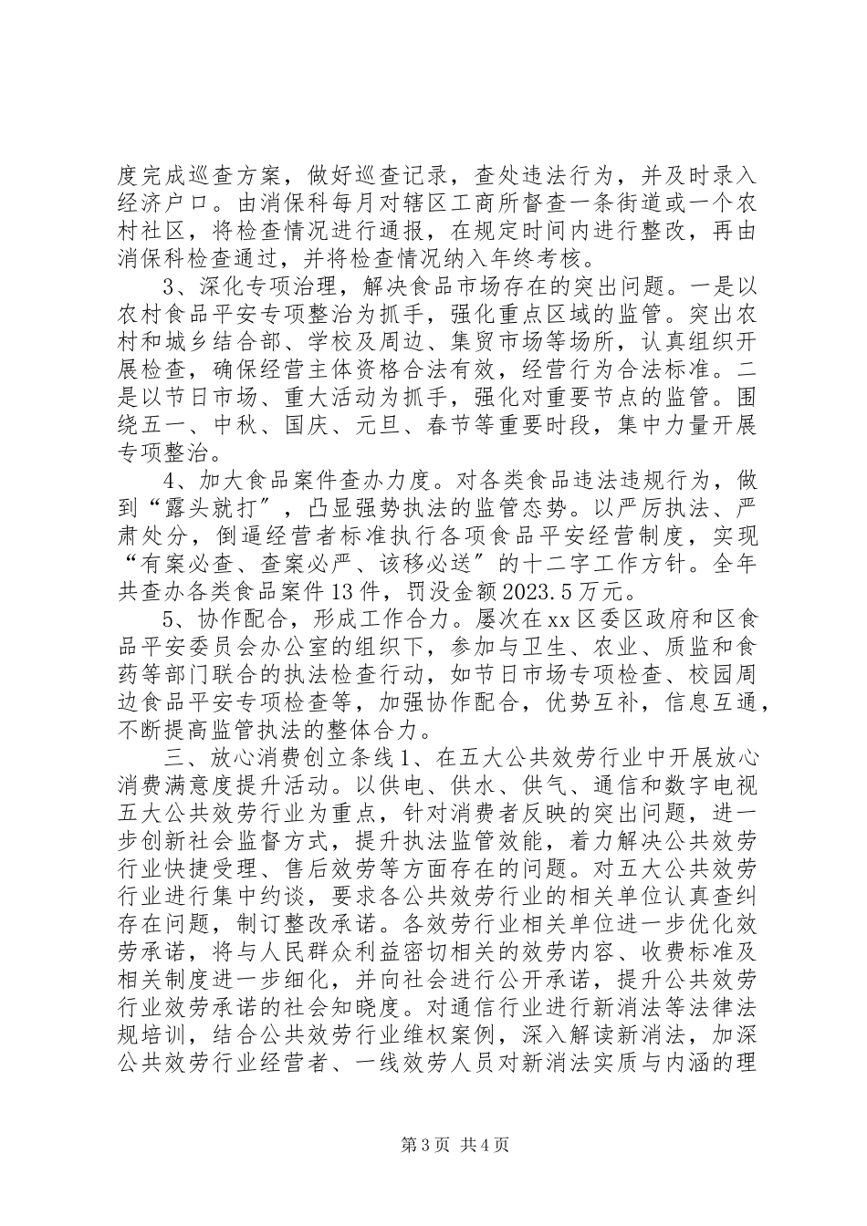 2023年工商局消保科工作总结.docx_第3页