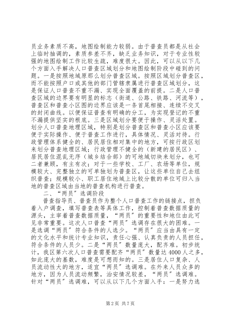 2023年人口普查难点及初步对策思考.docx_第2页