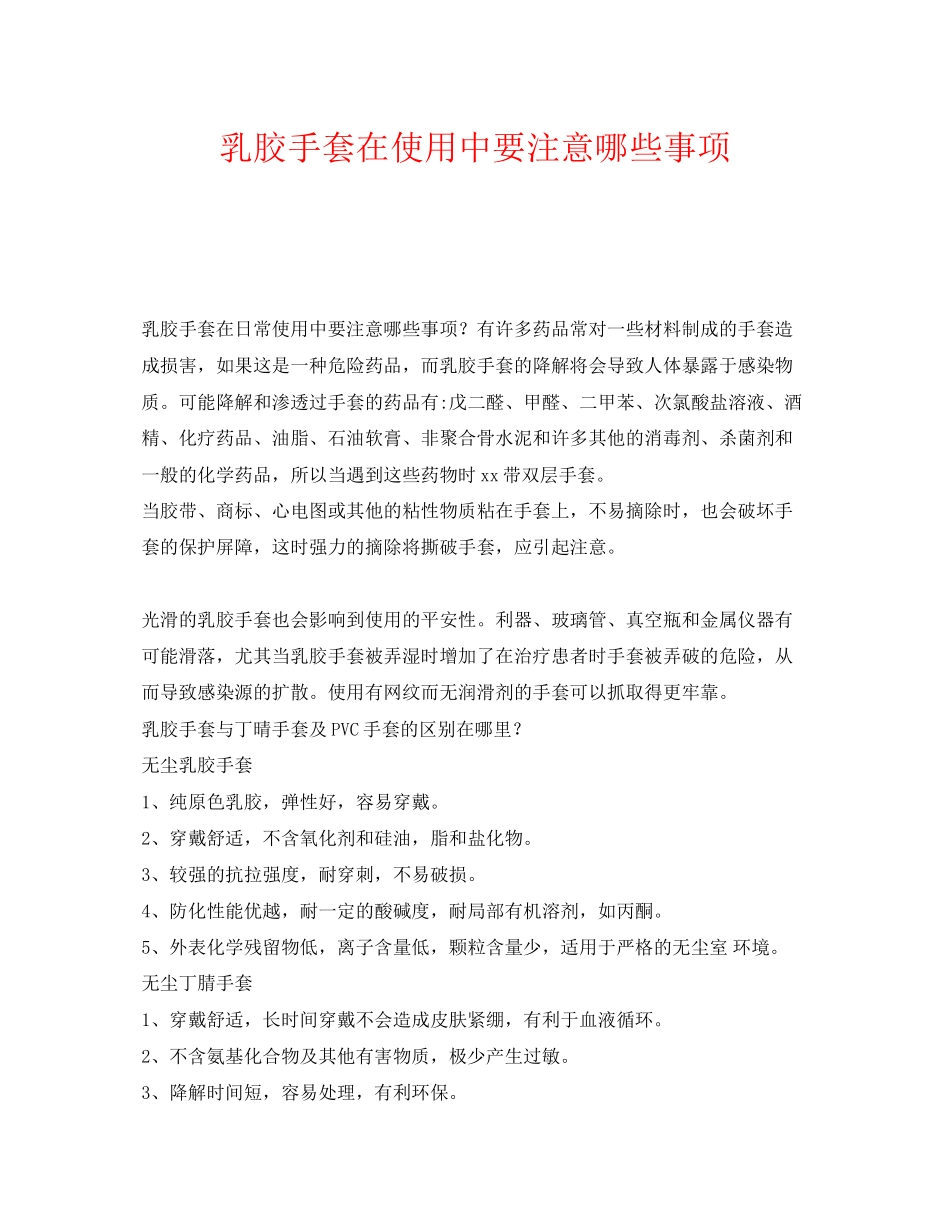 2023年《安全管理职业卫生》之乳胶手套在使用中要注意哪些事项.docx_第1页