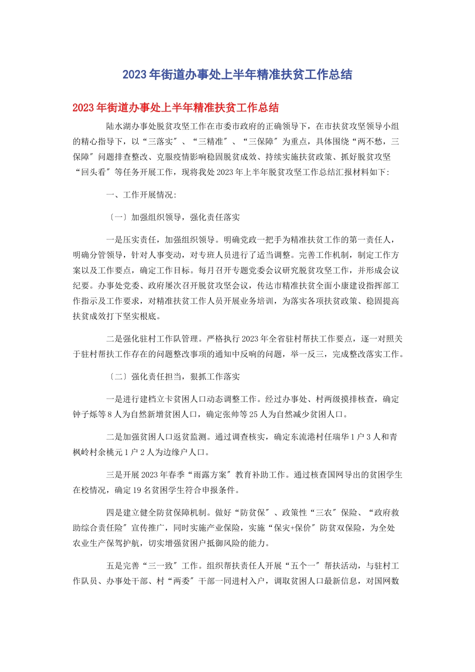2023年街道办事处上半年精准扶贫工作总结.docx_第1页