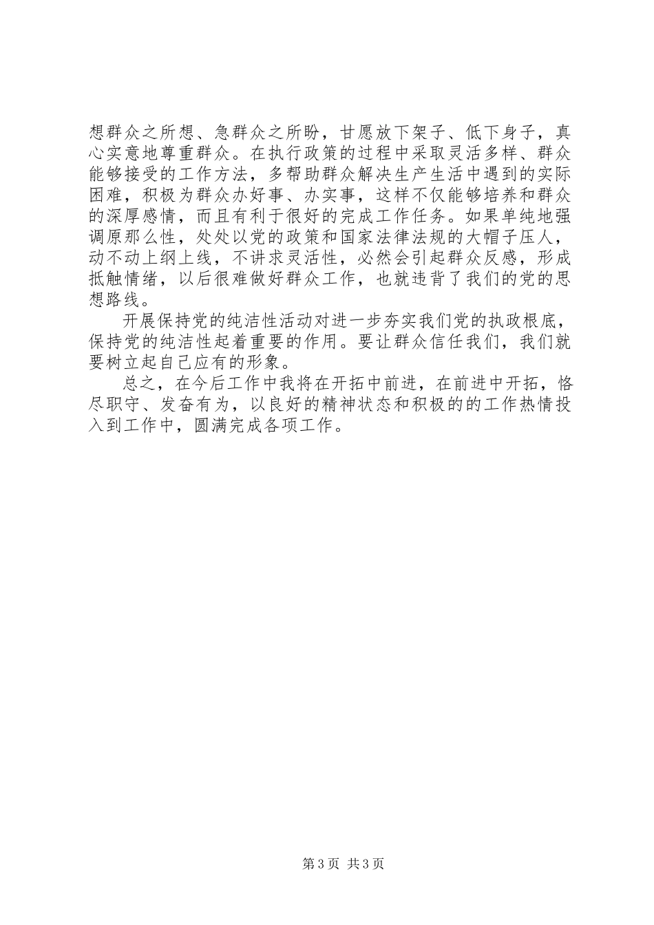 2023年保持党的纯洁性活动六查六看剖析材料新编.docx_第3页