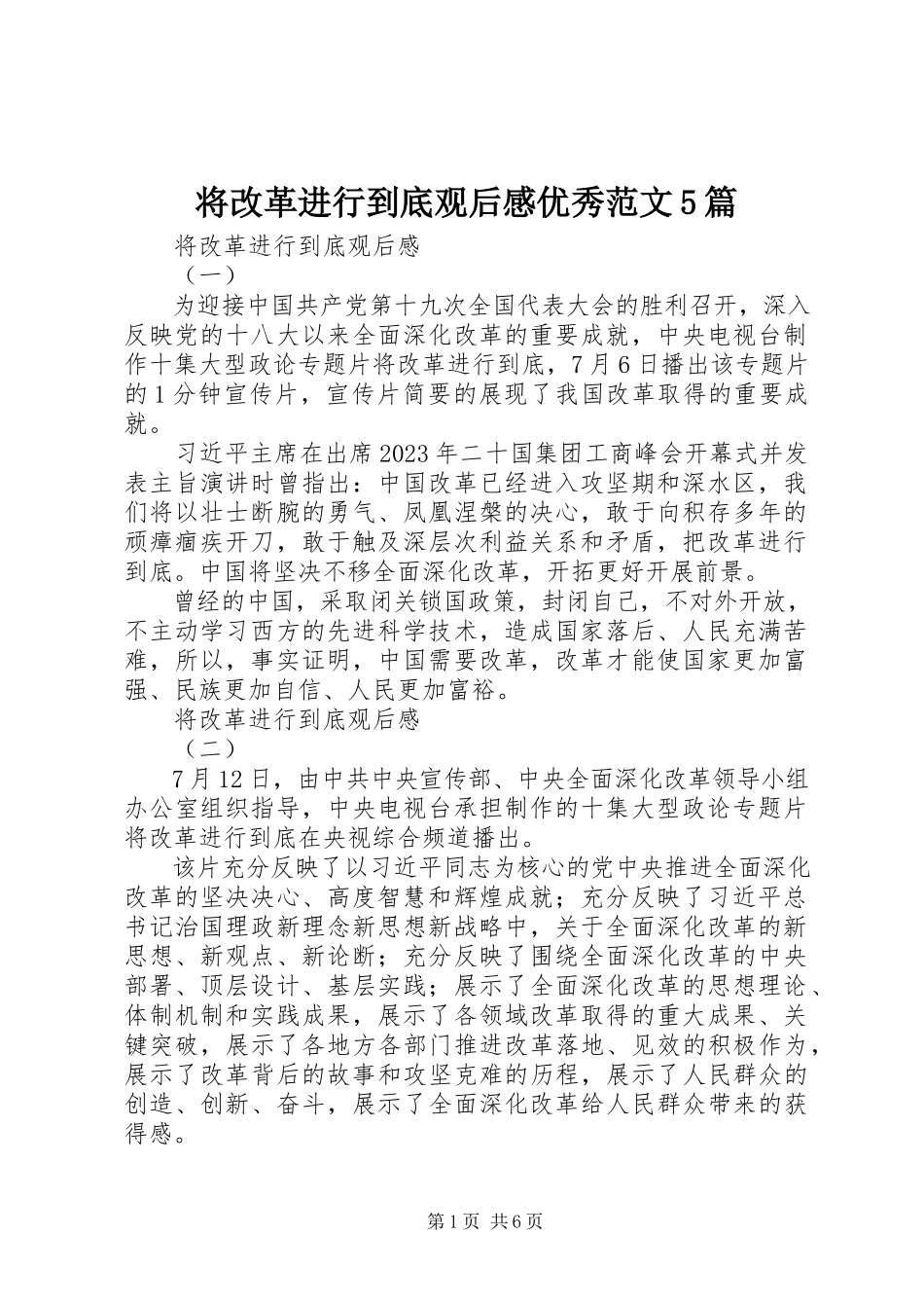 2023年《将改革进行到底》观后感优秀范文篇.docx_第1页