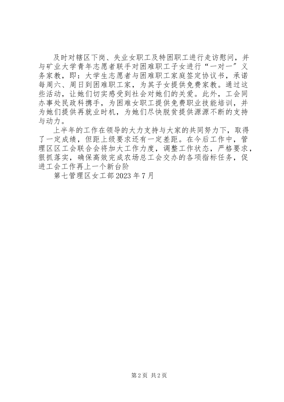 2023年工会联合会上半年女职工工作总结.docx_第2页