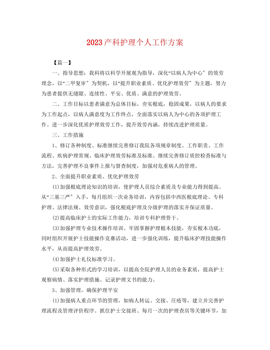 2023年产科护理个人工作计划.docx_第1页