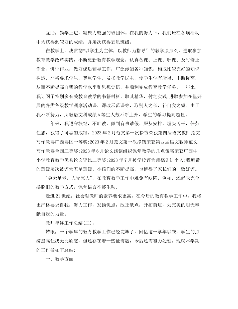 2023年教师终工作总结范文六篇.docx_第2页