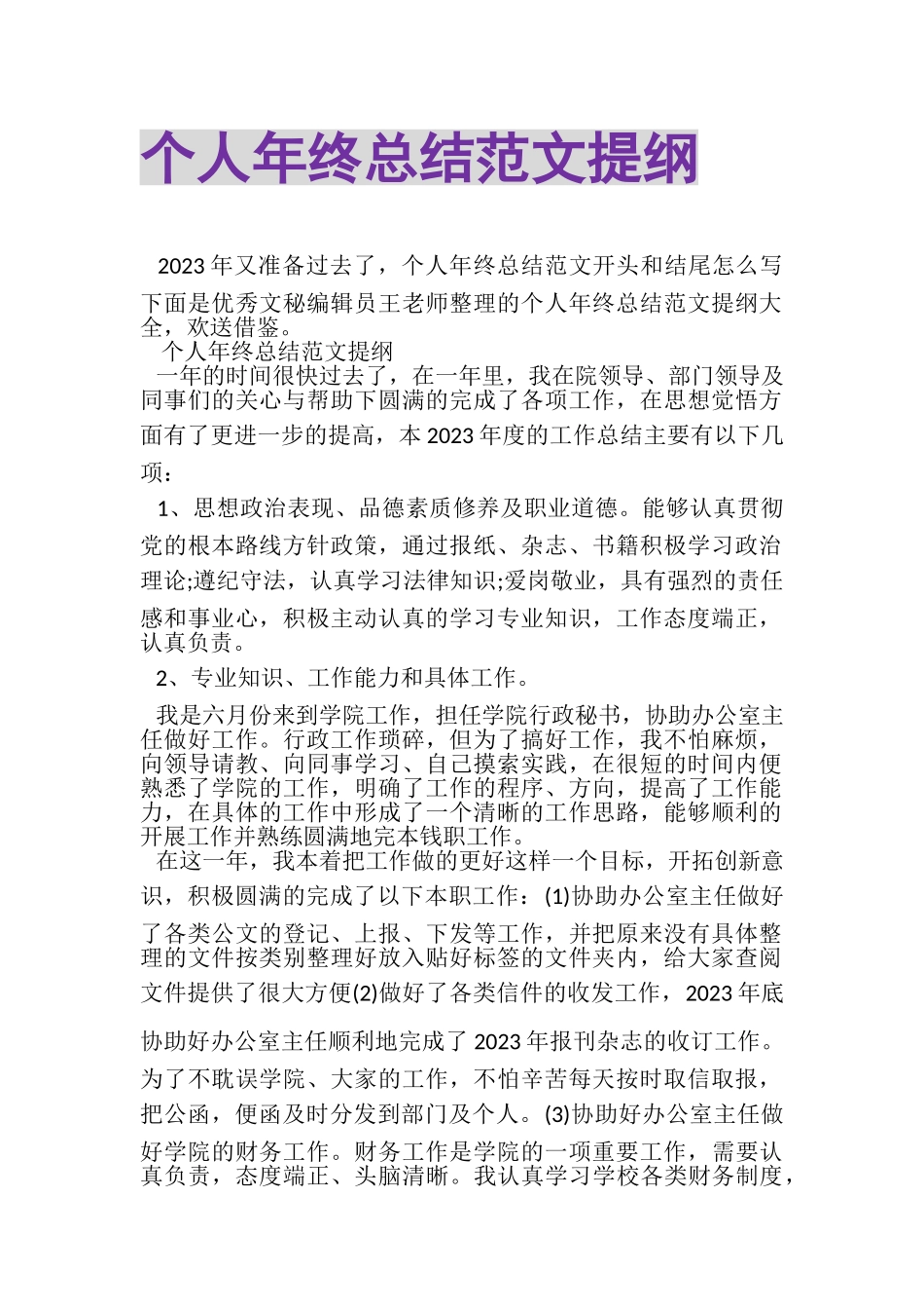 2023年个人年终总结范文提纲.doc_第1页