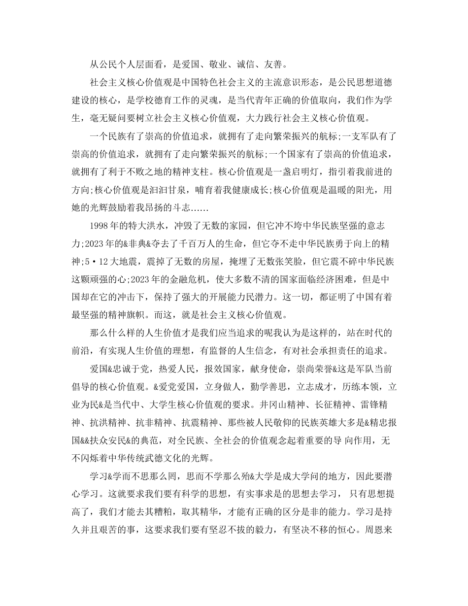2023年以社会主义核心的价值观为主题的演讲稿.docx_第3页