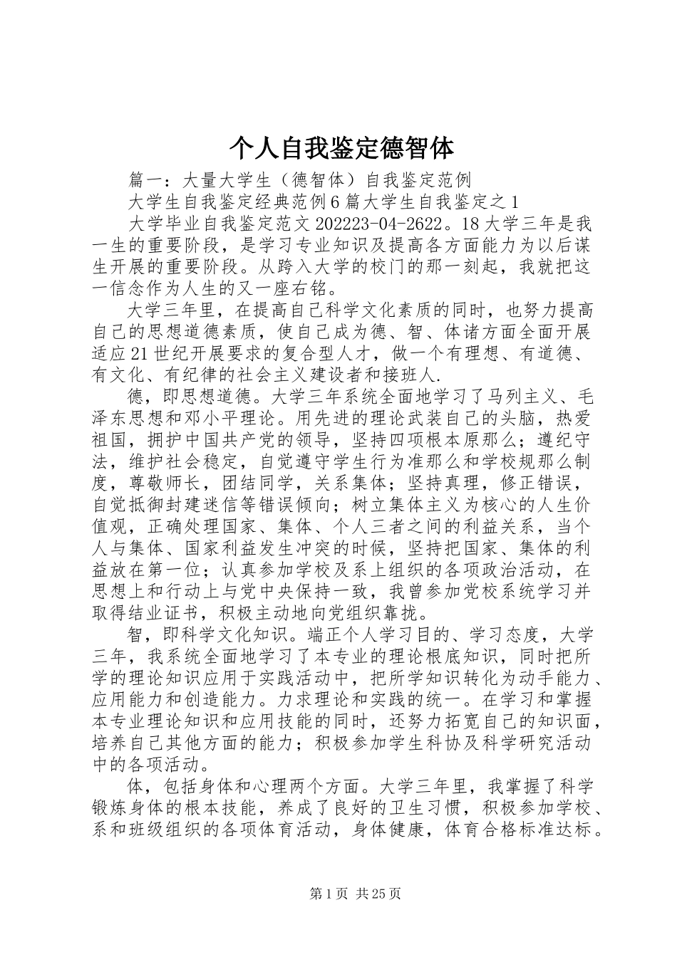 2023年个人自我鉴定德智体.docx_第1页
