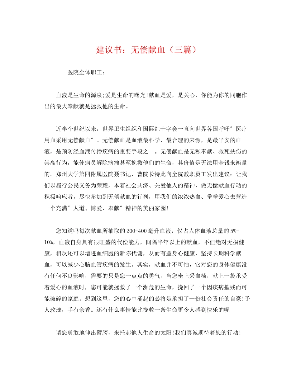 2023年倡议书无偿献血三篇.docx_第1页