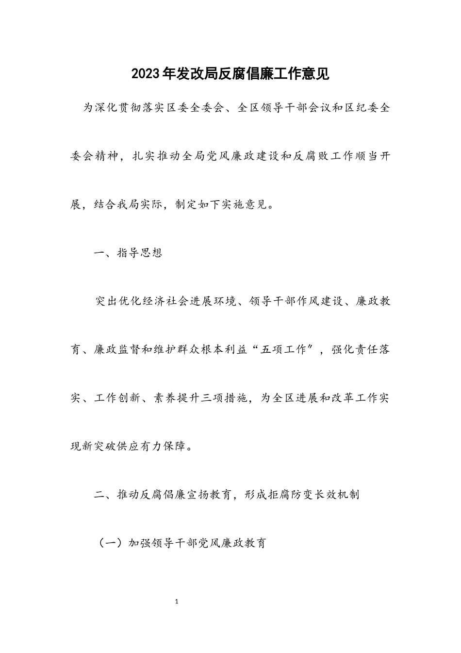 2023年发改局反腐倡廉工作意见.docx_第1页