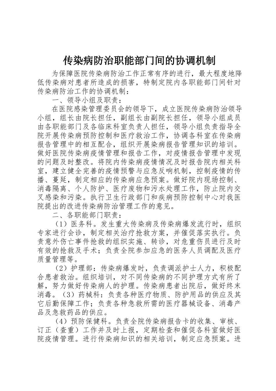 2023年传染病防治职能部门间的协调机制.docx_第1页