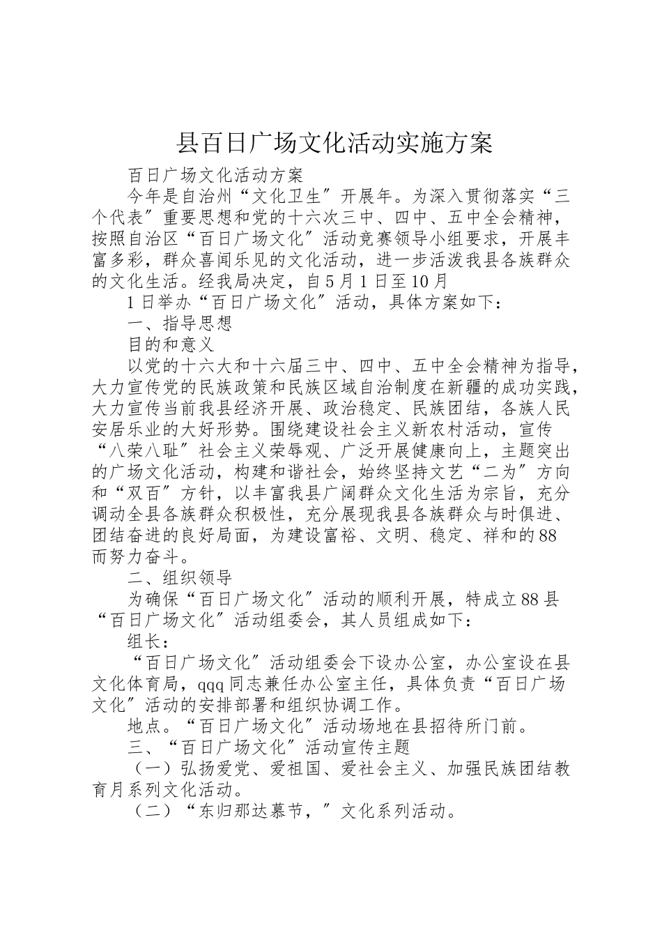 2023年县百日广场文化活动实施方案 .doc_第1页