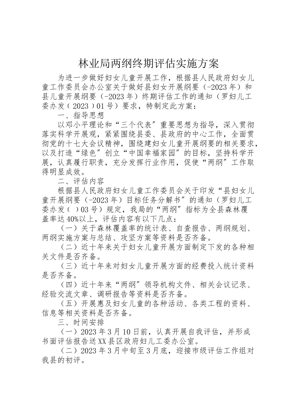 2023年林业局两纲终期评估实施方案.doc_第1页