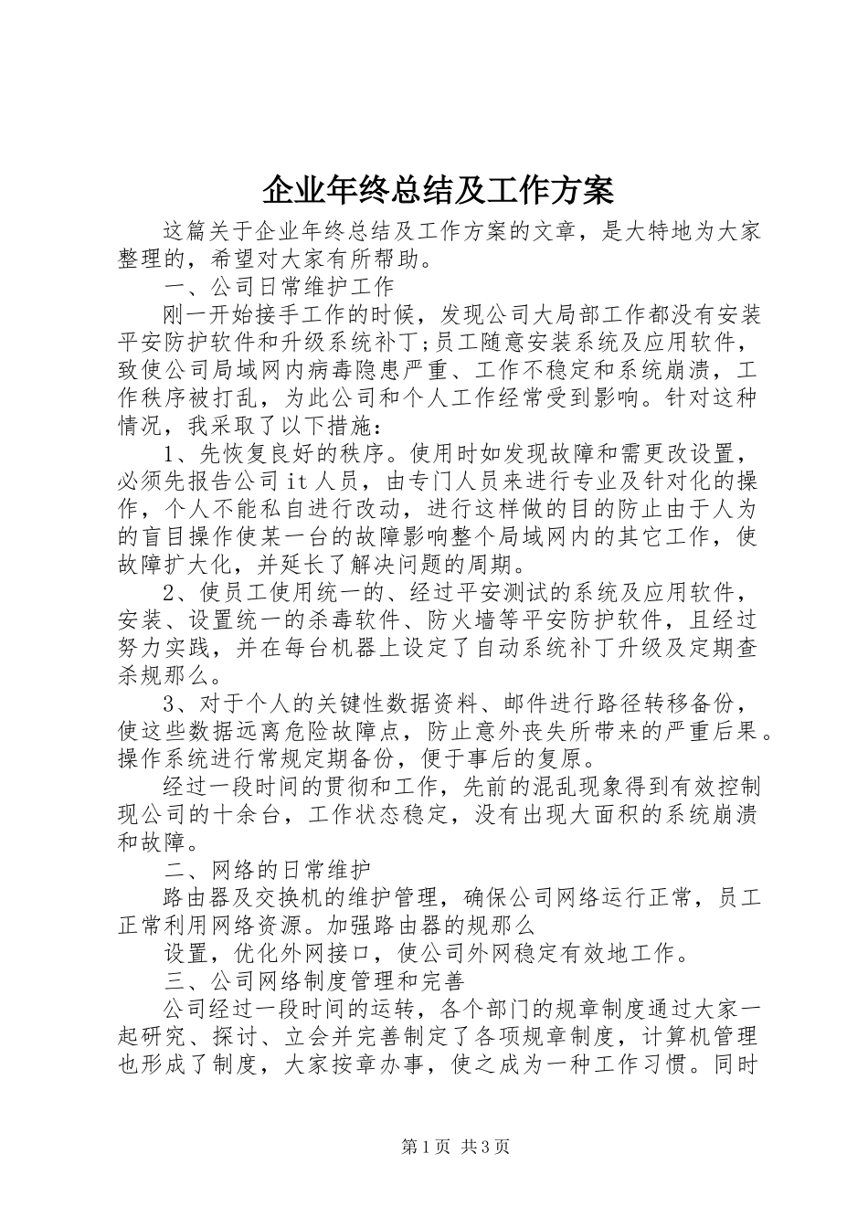 2023年企业年终总结及工作计划.docx_第1页