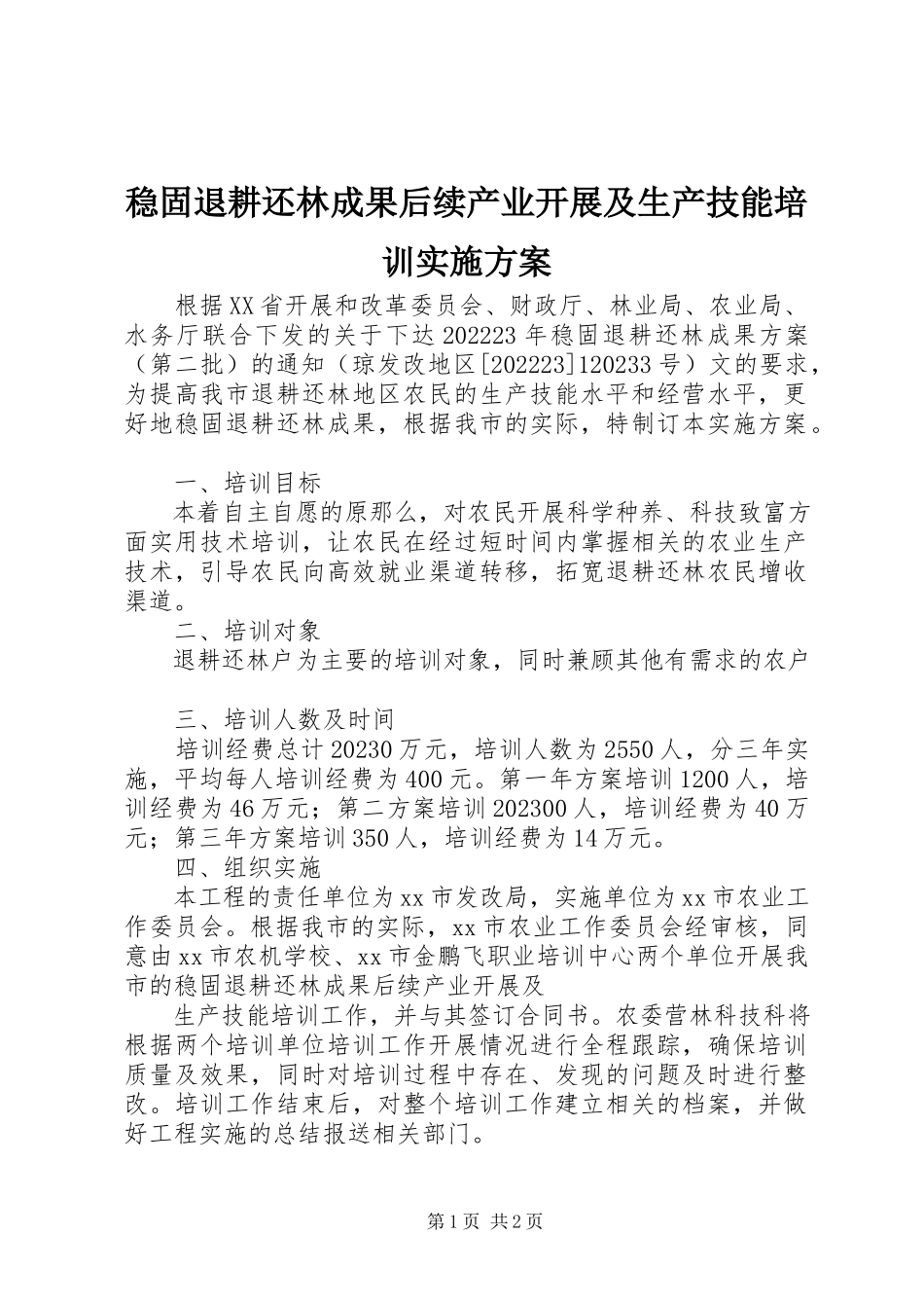 2023年巩固退耕还林成果后续产业发展及生产技能培训实施方案.docx_第1页