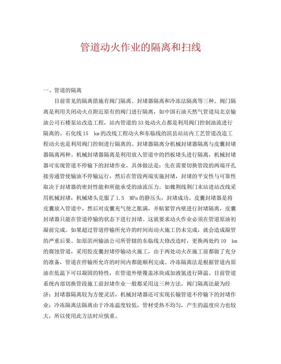 2023年《安全管理》之管道动火作业的隔离和扫线.docx_第1页