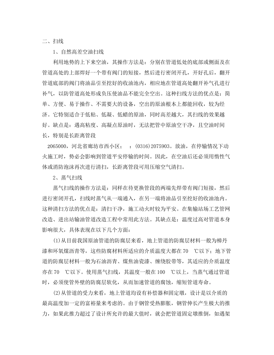 2023年《安全管理》之管道动火作业的隔离和扫线.docx_第2页