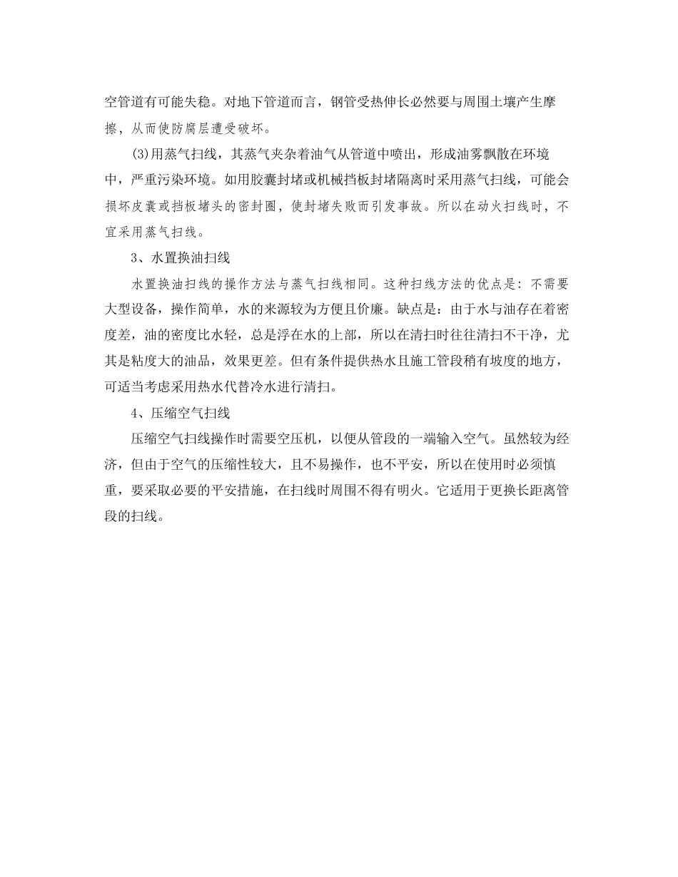 2023年《安全管理》之管道动火作业的隔离和扫线.docx_第3页