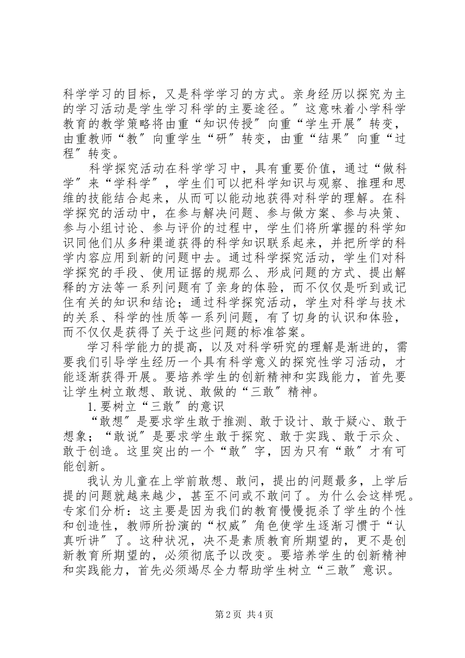 2023年小学科学培训总结.docx_第2页