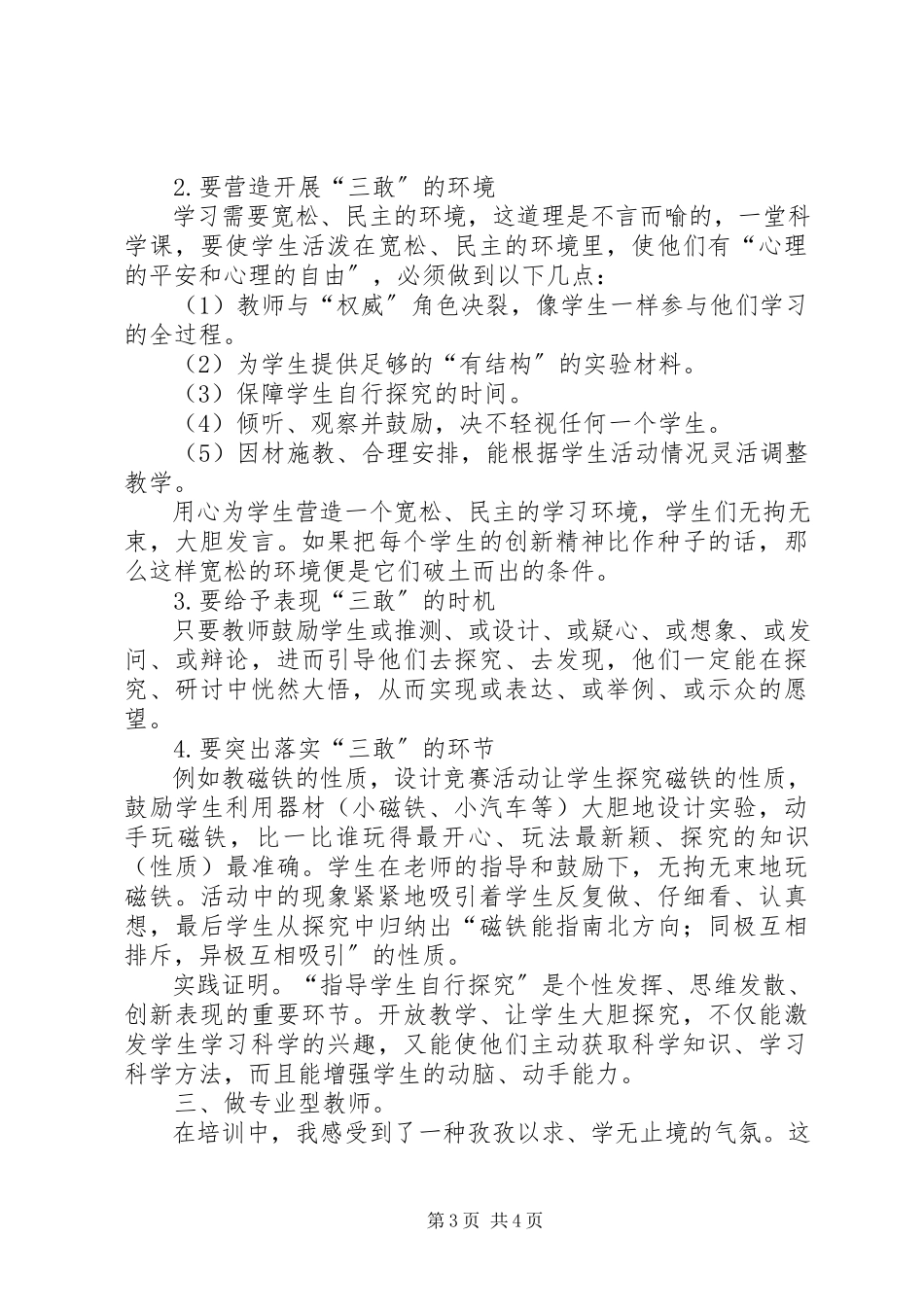 2023年小学科学培训总结.docx_第3页